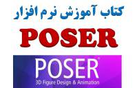 کتاب آموزش Poser por ( طراحی کاراکتر سه بعدی  و  تصویر سازی حرفه ای )